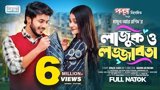 লাজুক ও লজ্জাবতী  Prank King  Rafsan Imtiaj  Saila Sathy  Mamun Ar Rashid  Bangla Natok 2023 [upl. by Augustine743]