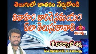 Learn Astrology In TeluguLearn AstrologyJathakamVivaham Marriage Date [upl. by Korwin]