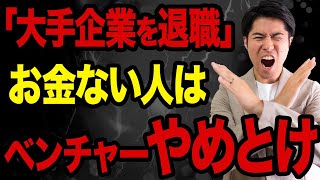 【1年後オワコン】「想像と違う…」絶対にベンチャーに転職しない方がいい人の末路【退職仕事】 [upl. by Enert]