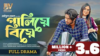 পালিয়ে বিয়ে  Paliye Biye  Full Natok Arosh Khan  Tania Brishty  New Natok 2024  Bindu Vision [upl. by Zsuedat]