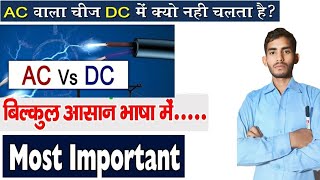 AC और DC में अंतर ll difference between AC and DC l alternating current vs direct current [upl. by Serafina]