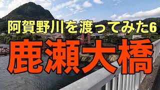 阿賀野川に架かる橋を全部渡ってみよう！6 鹿瀬大橋（172メートル）｜新潟県阿賀町 ＃新潟 ＃阿賀野川 ＃阿賀町 [upl. by Rizika693]