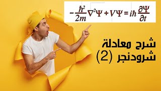 شرح معادلة شرودنجر  2  الحركة الموجية  Wave Motion [upl. by Markowitz]