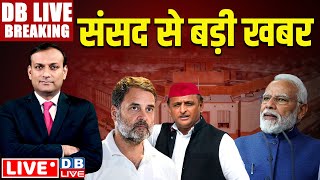 DBLiveBreaking  Parliament से बड़ी खबर  Rahul Gandhi  PM Modi  Parliament Session  dblive [upl. by Nabila]