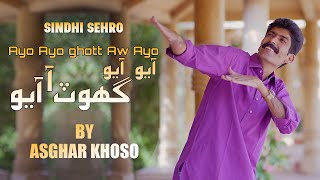 Ayo Ayo Ghot Ayo  Sindhi Sehro Geet  Asghar Khoso [upl. by Spillihp128]