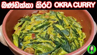 බණ්ඩක්කා කොළ පාටට කිරට රසට උයන හැටි  Okra curry  BANDAKKA CURRY  bandakka curry sinhala [upl. by Natasha452]