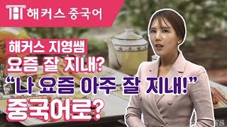 요즘 잘 지내quot나 아주 잘지내quot 중국어로 말하자 중국어회화해커스 김지영 [upl. by Truman989]