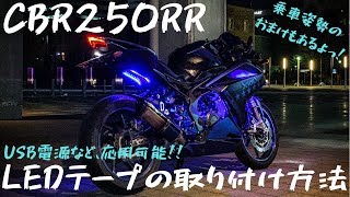 【モトブログ】013～LEDテープの取り付け方と電源の取り方を紹介します！おまけ付き～【CBR250RR】 [upl. by Emmalee15]