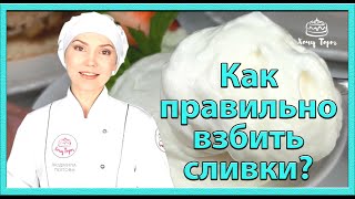 КАК ВЗБИТЬ СЛИВКИ Правила работы со сливками Рецепт Крема quotШАНТИЛЬИquot [upl. by Seravat955]