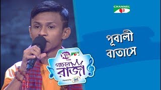 Pubali Batashe  Folk Song  Prosanto  ACI XTRA FUN CAKE CHANNEL i GAANER RAJA  Channel i TV [upl. by Jacklin471]