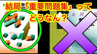 【高校物理】重要問題集を徹底解説。買う前に必ず１回見てみよう。後悔しないための問題集選び高校物理 物理 重要問題集 [upl. by Fogg279]