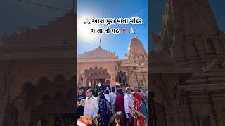 Mata no Madh  Ashapura mata mandir  bhuj ashapuramaa trendingshorts vairalshorts [upl. by Shornick]