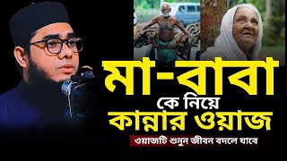 মাবাবা কে নিয়ে কান্নার ওয়াজ  Mufti Shahidur Rahman Mahmudabadi [upl. by Milo]