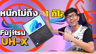 โน๊ตบุ๊คโคตรเบา 829 กรัม  Fujitsu UHX 2022 สเปค i7 Ram 16 GB [upl. by Dnomra]