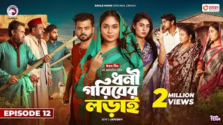 Dhoni Goriber Lorai  ধনী গরিবের লড়াই  EP 12  Eagle Team  Drama Serial  New Natok 2024 [upl. by Aisyla896]