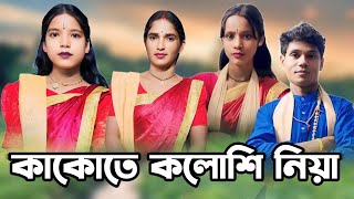 Kakote Koloshi Niya New Kritan video কাঁকোতে কলোশি নিয়া রাধা গোবিন্দ সম্প্রদায় KrishnaKritan [upl. by Rosmarin]