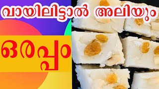 പഴമയുടെ സ്വാദ് ഒരപ്പം പലഹാരം Lockdown Special RecipeORAPPAM SnacksRuchiyidam [upl. by Niltiac]