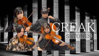 【弦楽四重奏再現】SixTONES『CREAK』 演奏してみた [upl. by Franckot]