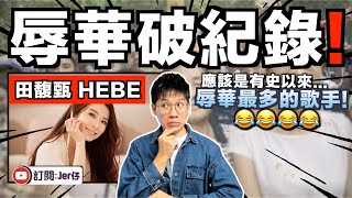 田馥甄Hebe又辱華？他X的都已經第4次了⋯⋯😂｜中国小粉紅集體舉報：你不當我們是一家人就請滾出中国大陸！｜回顧Hebe辱華風波｜中文字幕（CC）｜JERSON [upl. by Tati]