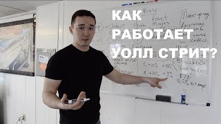 Как работает Уолл Стрит Где зарабатывают ДЕНЬГИ [upl. by Onit175]