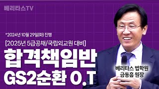 2025년 5급공채국립외교원 대비 베리타스 합격책임반 GS2순환 오리엔테이션베리타스 법학원 금동흠 원장 [upl. by Azal]