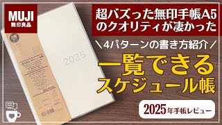 【2025年手帳】無印手帳「一覧できるスケジュール帳」｜バズった最強MUJI手帳にA５が新発売｜バレットジャーナル｜日記帳｜A5B6｜手帳に書くこと [upl. by Mellie571]