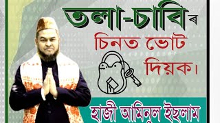 Aiudf MP Candidate Aminul Islam new song🔥🔥 [upl. by Ateekan]