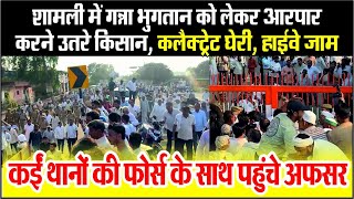 Shamli News  Ganna Payment को लेकर आरपार करने उतरे किसान कलैक्ट्रेट घेरी हाईवे जाम [upl. by Aisauqal636]