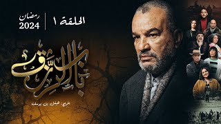 مسلسل باب الرزق  الحلقة 1  Beb Rezek  Episode 1 [upl. by Keever]