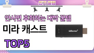 인기많은 꿀템 미라 캐스트 추천 TOP5 가격평점비교 [upl. by Olegnad]