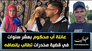 عائلة أب محكوم في قضية مخــدرات ب 10 سنوات تطالب إنصافه [upl. by Monafo]