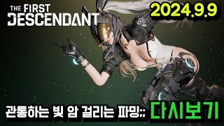 퍼스트 디센던트 침공 침투 무기 파밍 기초 재료 파밍 등 2499 [upl. by Hollyanne]