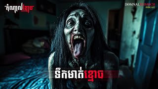 ទឹកមាត់ខ្មោច  តំណាលខ្មោច  Ghost Stories Podcast  យប់ទី187 [upl. by Atikcir]