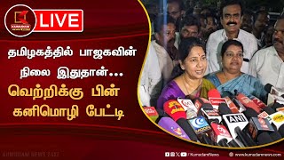 🔴LIVE தமிழகத்தில் பாஜகவின் நிலை வெற்றிக்கு பின் கனிமொழி பேட்டி Kanimozhi Karunanidhi Press Meet [upl. by Nunes447]