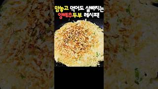 초간단 양배추두부전♥️ 다이어트 식단 이걸로 5kg 빼보세요👍 레시피 simplerecipe [upl. by Ileray]