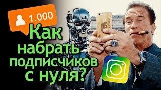 Как набрать первую 1000 подписчиков в Инстаграм Продвижение и раскрутка в Instagram для Фотографа [upl. by Melody387]