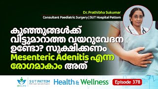 കുഞ്ഞുങ്ങൾക്ക്‌ വിട്ടുമാറാത്ത വയറുവേദന ഉണ്ടോ സൂക്ഷിക്കണം Mesenteric Adenitis എന്ന രോഗമാകാം  Ep 378 [upl. by Eniamret]