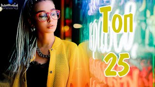 ТОП 25 РУССКИХ ХИТОВ 2024 ЯНВАРЬ 🔲 Русская Музыка 2024 Лучшие Песни 2024 ⚪ Best Russian Music 2024 [upl. by Fidelis]