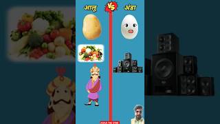 आलू vs अंडा funny egg cartoon sabji cooking anda [upl. by Orlov]