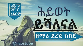 💖ደረጀ ከበደ ቁጥር 7 አልበም DEREJE KEBEDE Vol 7 Full Album Old Protestant Mezmur Collection 2024 naostube [upl. by Girvin]