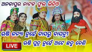 ଅନକା ପୁର ନାଟକ ଫୁଲ live Video ଦେଖନ୍ତୁ  Anaka pura Natak full video [upl. by Llewoh]