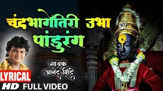 मनमोहक श्रवणीय गीत  चंद्रभागेतिरी उभा पांडुरंग  CHANDRABHAGETIRI UBHA PANDURANG [upl. by Tremayne216]