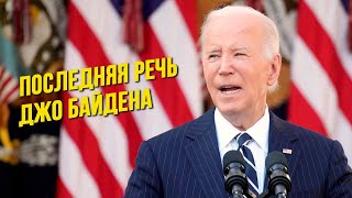 📢 Последняя речь Джо Байдена после победы Трампа на выборах  НА РУССКОМ ЯЗЫКЕ [upl. by Maffa591]