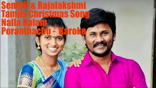 Senthil amp Rajalakshmi Tamil New Christmas Songs 2023 Karaoke [upl. by Terencio812]