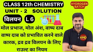 Class 12 विलयन L 6  मोल प्रभाज  वाष्प दाब  द्रव द्रव विलयन के लिए राउल्ट का नियम  राउल्ट का नियम [upl. by Hodgkinson]