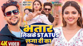 VIDEO  भतार लिखके Status लगा दी का  Ankush Raja Shilpi Raj  Raksha Gupta  Bhojpuri Song [upl. by Carly80]