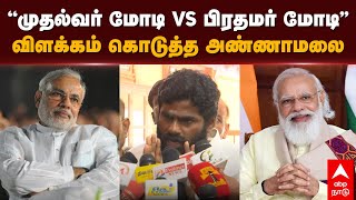 Annamalai pressmeet  ”முதல்வர் மோடி vs பிரதமர் மோடி” விளக்கம் கொடுத்த அண்ணாமலை  Narendra modi BJP [upl. by Gnahc]