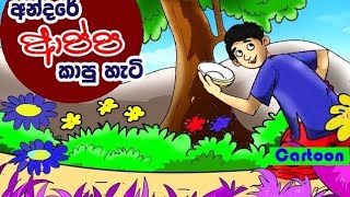 අන්දරේ ආප්ප කාපු හැටි  Andare appa kapu hati Lama katha Children stories  childernworld [upl. by Freedman815]