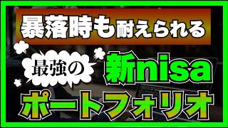 【有益】新nisaで最強のポートフォリオを作る3つの手順！暴落対策もこれで完璧！ [upl. by Chaffin]