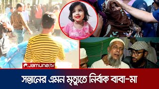 মুনতাহাকে গলাটিপে হত্যার পর বস্তায় ভরে খালে ফেলে খুনীরা  Sylhet Child Murder  Muntaha  Jamuan TV [upl. by Goodard]